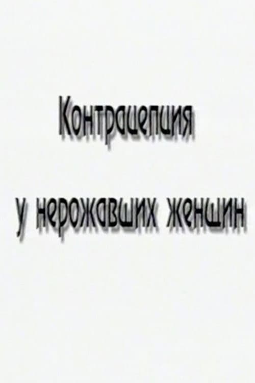 Contraceptives for Nulliparous Women poster