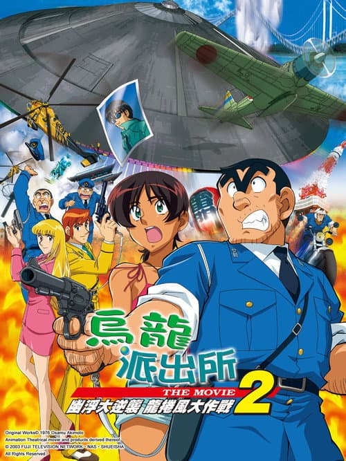 KochiKame the Movie 2: UFO Attack! The Great Tornado Strategy!! poster