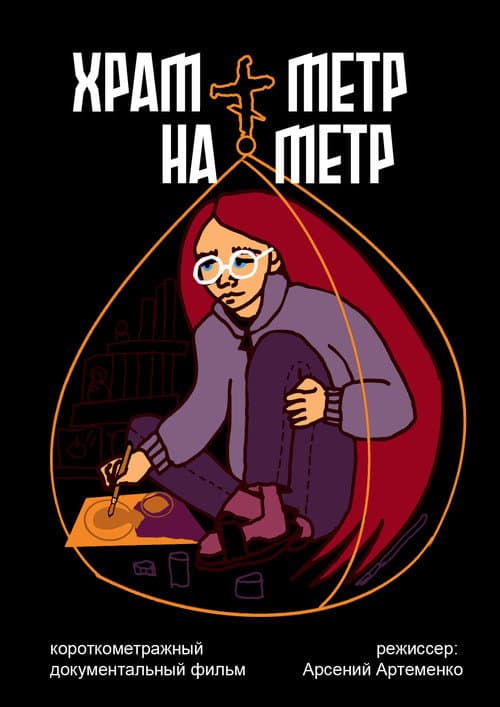 the church is one meter by one meter poster