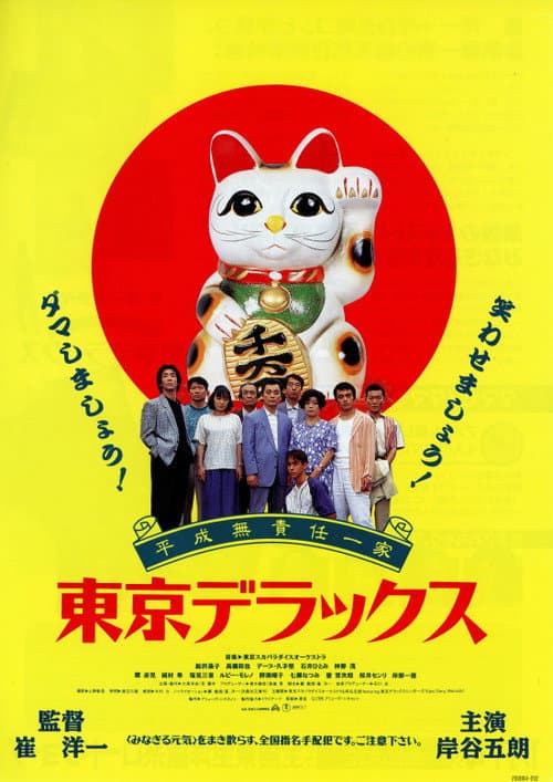 Heisei Irresponsible Family: Tokyo de Luxe poster