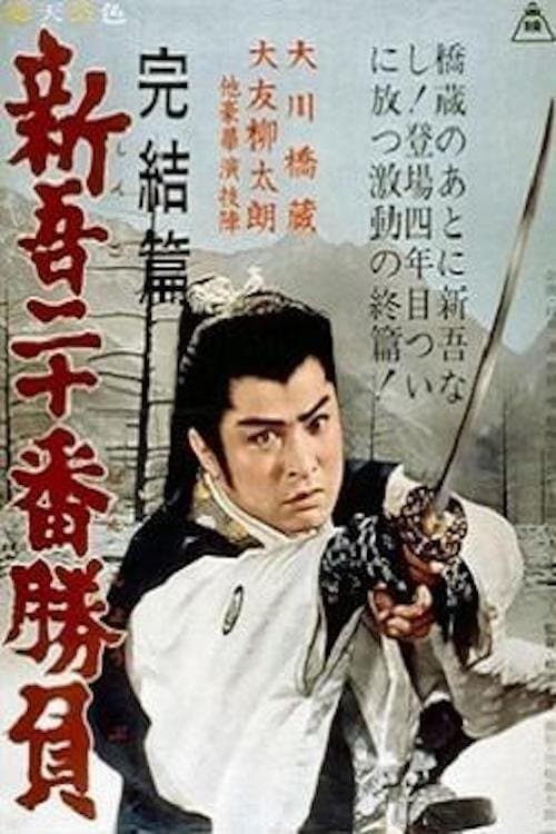 20 Duels of Young Shingo: Conclusion poster