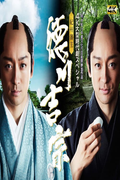 Kishu Hanshu Yoshimune poster