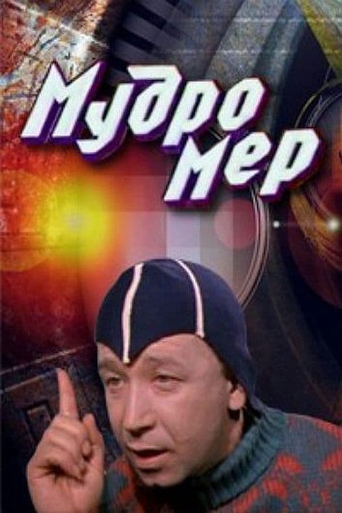 Wisdom Meter poster