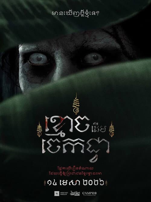 The Ghost of Banana Tree poster