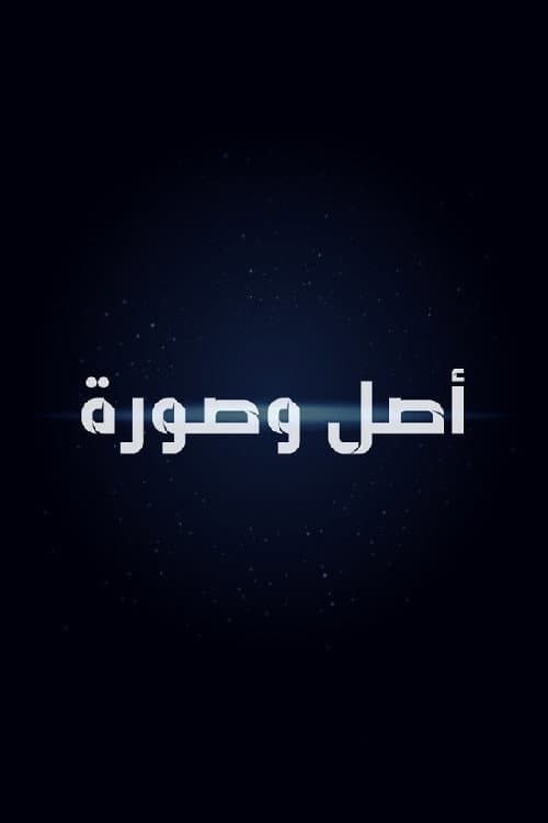 أصل وصورة poster