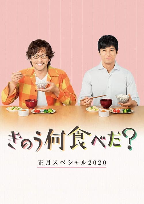 What Did You Eat Yesterday? New Year's Special 2020 poster
