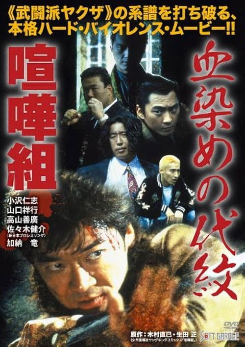 Kenka-gumi: Bloody Crest poster