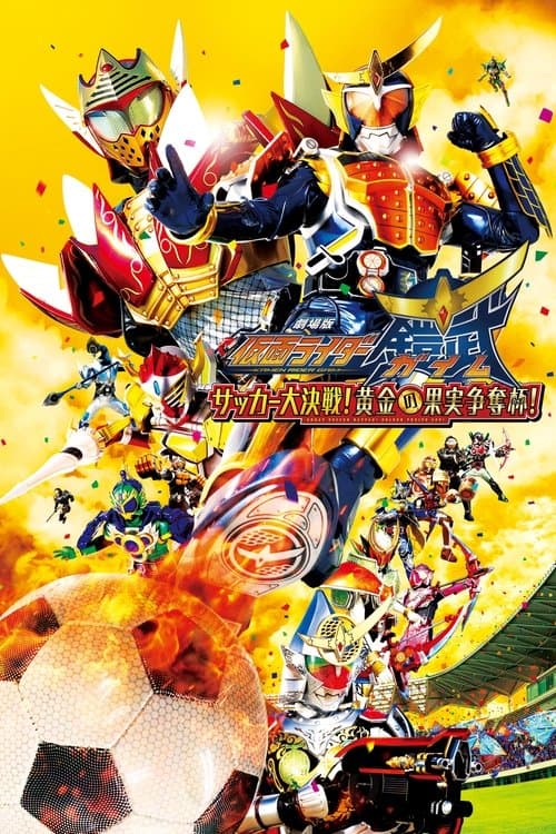 Kamen Rider Gaim the Movie: Great Soccer Battle! Golden Fruits Cup! poster