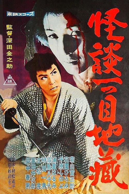 Ghost Story: One Eyed Jizo poster