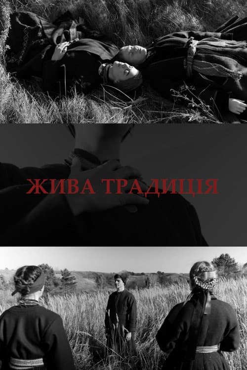 Жива традиція poster