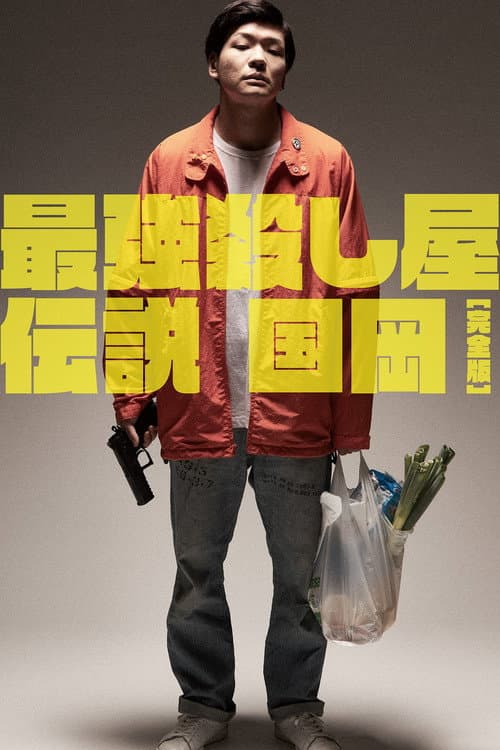 Legendary Hit-man, Kunioka poster