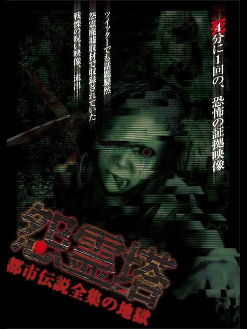 Ghost Tower: A Complete Urban Legend from Hell poster