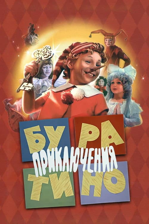 The Adventures of Buratino poster