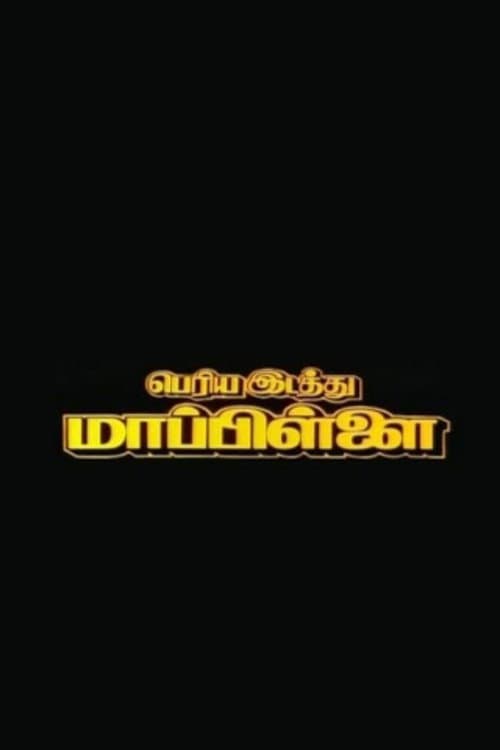 Periya Idathu Mappillai poster