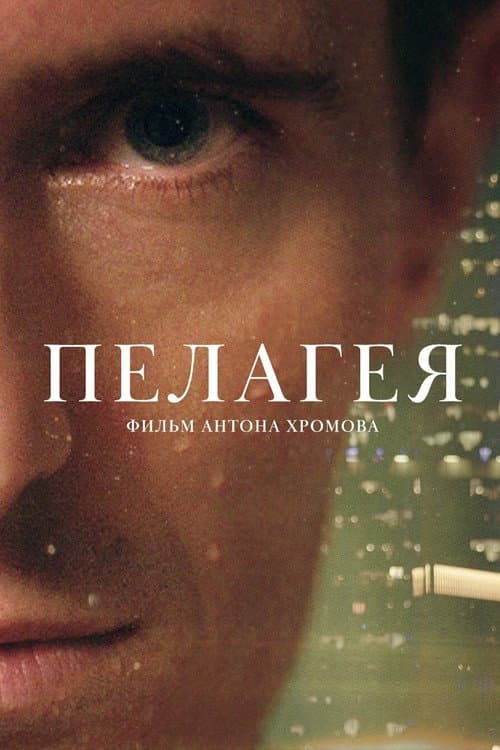Pelageya poster