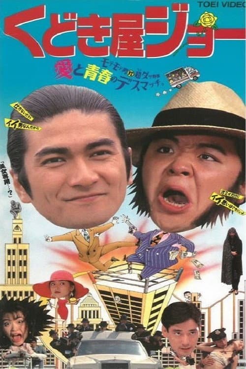 Kudokiya Joe poster