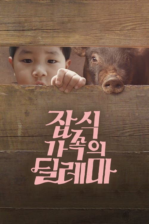 An Omnivorous Family's Dilemma poster
