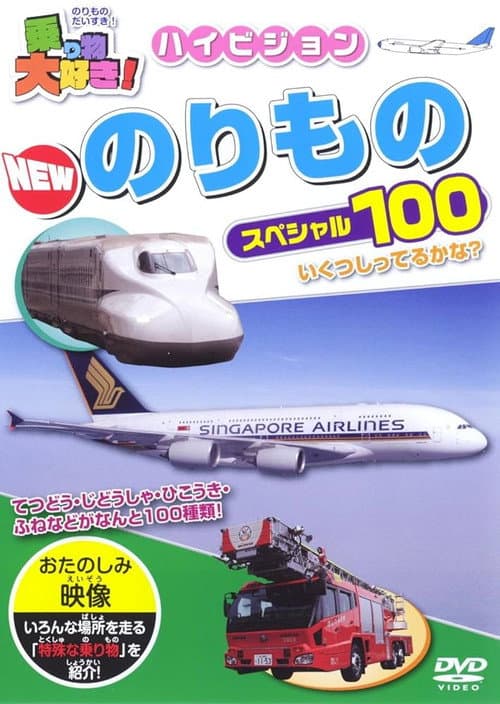 I Love Vehicles! HD New Vehicle Special 100 poster