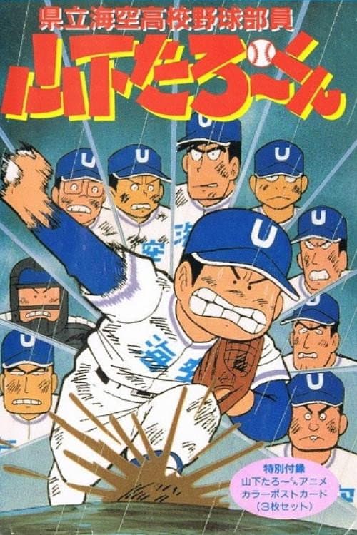 Kenritsu Umisora Koukou Yakyuubu-in Yamashita Tarou-kun poster