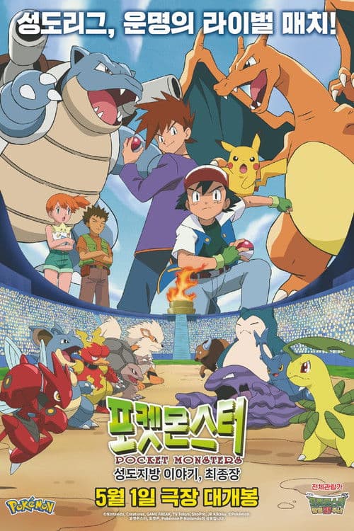 Pokémon: Stories from the Johto Region - The Final Chapter poster