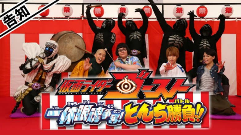 Kamen Rider Ghost: Ikkyu Eyecon Contention! Quick Wit Battle!! still