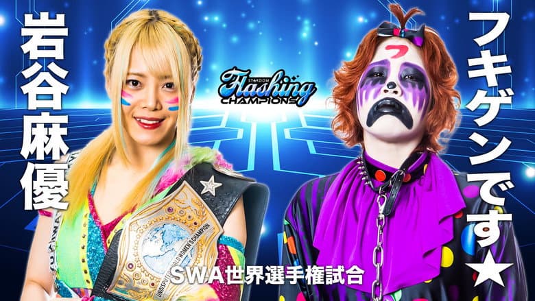 Stardom Flashing Champions 2022 still