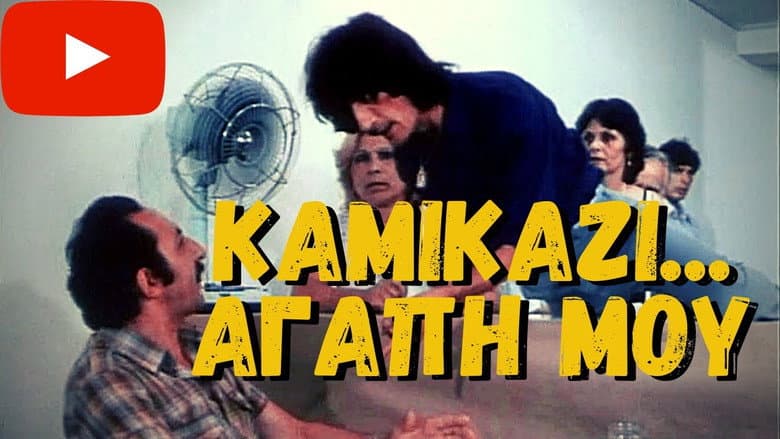 Kamikazi, agapi mou still