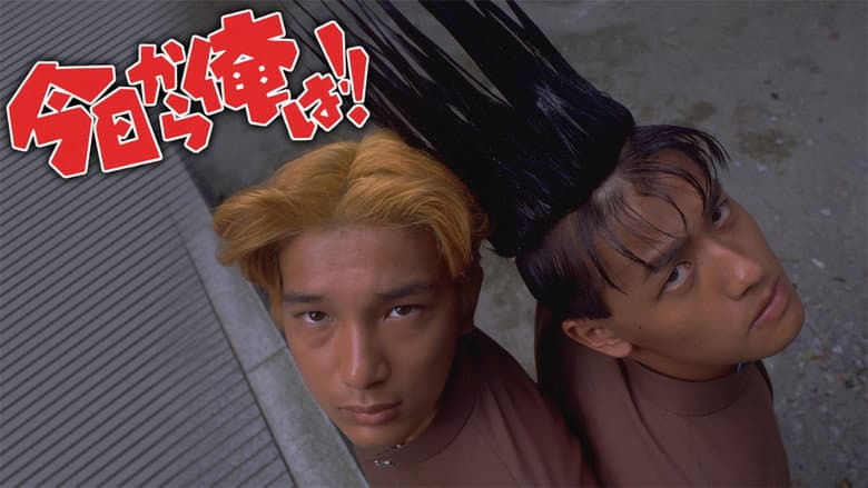 Kyō Kara Ore Wa!! The Movie still