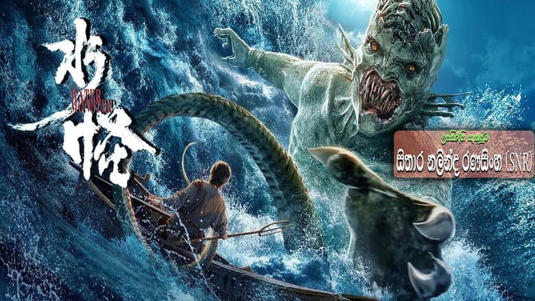 The Water Monster still