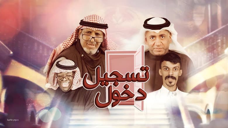 مسرحية تسجيل دخول still