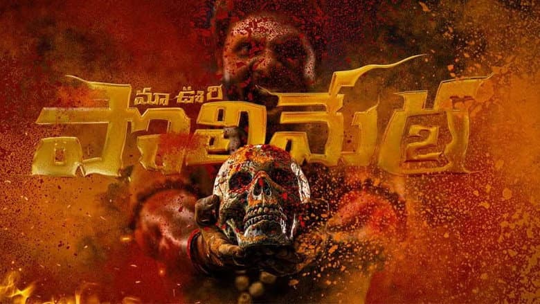 Maa Oori Polimera 2 still