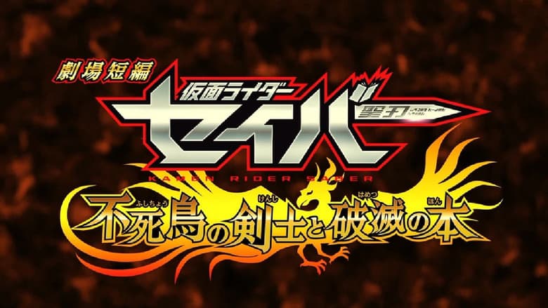 Kamen Rider Saber: The Phoenix Swordsman and the Book of Ruin still