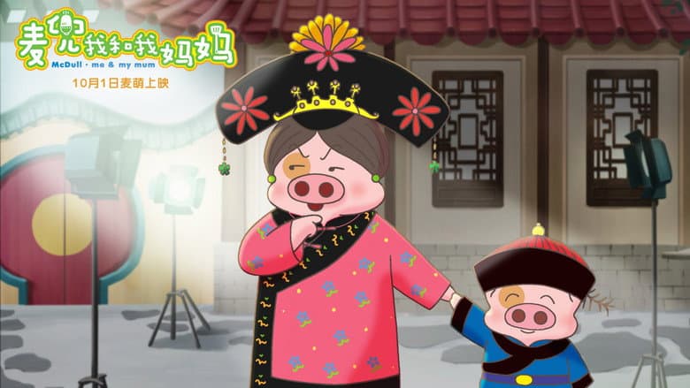 McDull: Me & My Mum still
