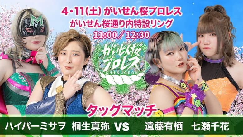 Gaisen Sakura Pro Wrestling 2026 still