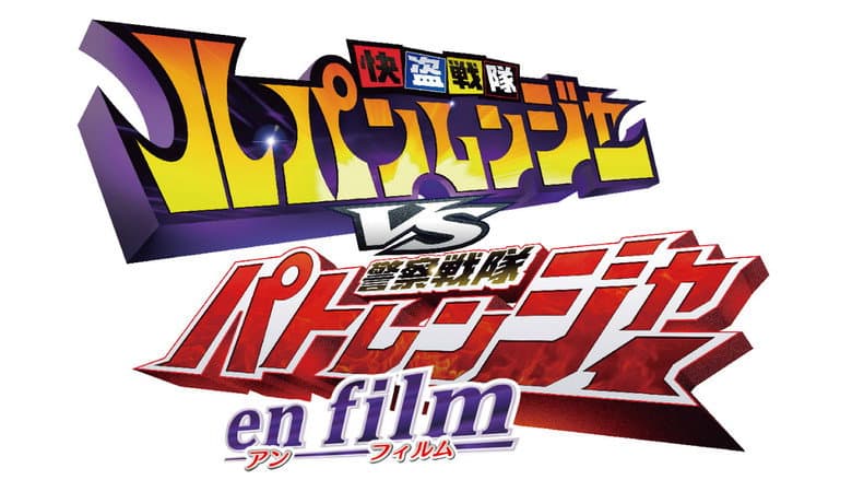 Kaitou Sentai Lupinranger VS Keisatsu Sentai Patranger en film still