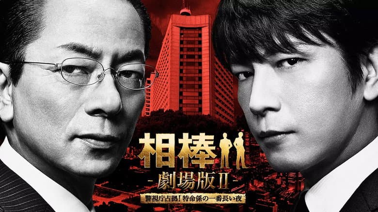 AIBOU: The Movie II still