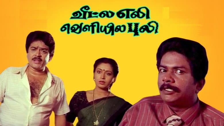 Veetla Eli Veliyila Puli still