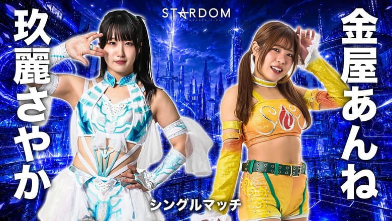Stardom in Korakuen 2026 Jun. still