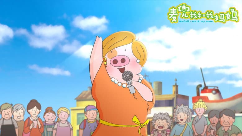 McDull: Me & My Mum still