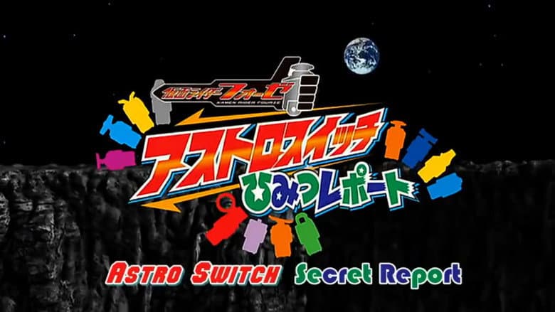 Kamen Rider Fourze Special Bonus DVD: Astroswitch Secret Report still