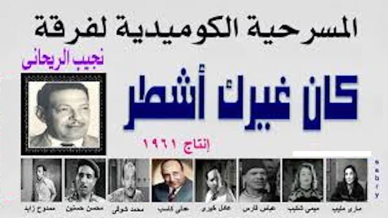 كان غيرك اشطر still