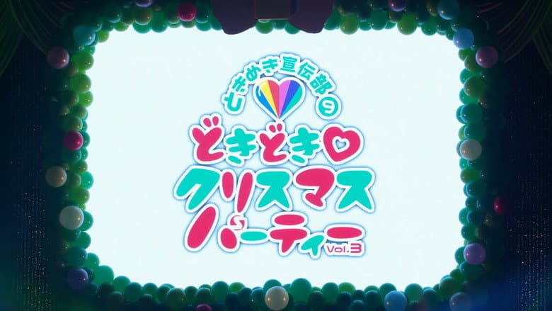 どきどき♡クリスマスパーティーvol.3(東京・日本青年館ホール) still