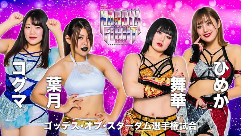 Stardom Nagoya Supreme Fight 2022 still