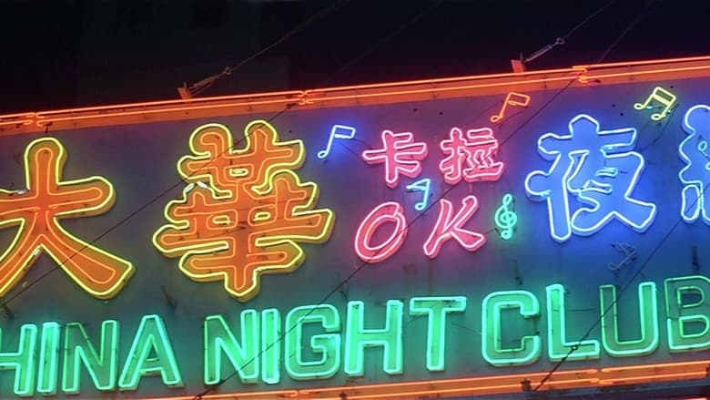 One Nite in Mongkok still