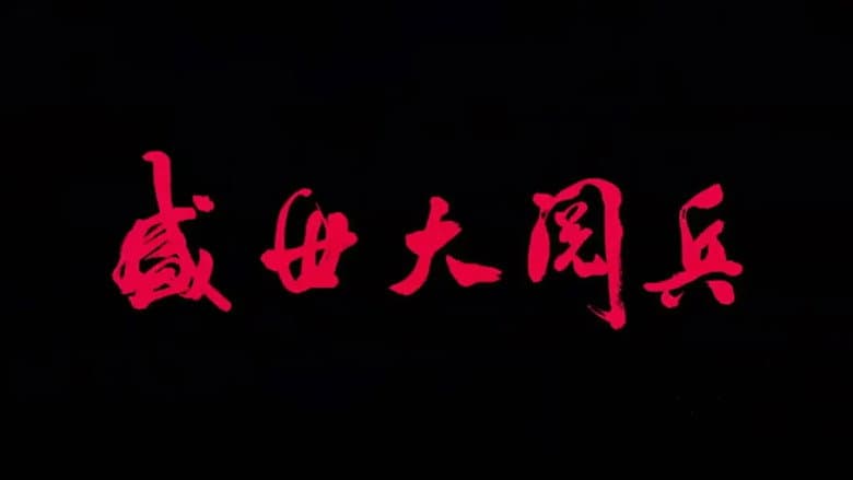 盛世大阅兵 still