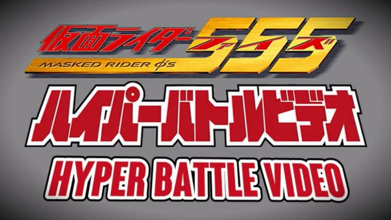 Kamen Rider 555: Hyper Battle Video still