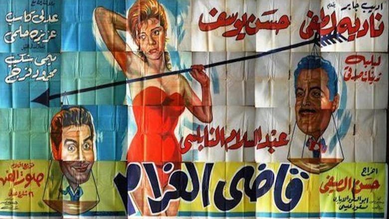 قاضى الغرام still