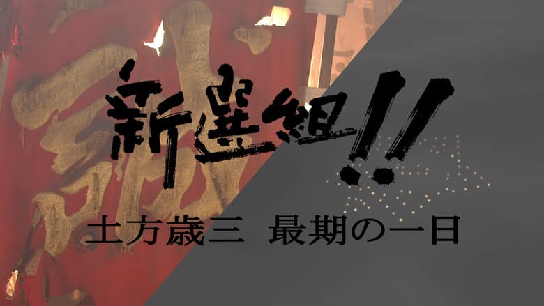 新選組!! 土方歳三 最期の一日 still
