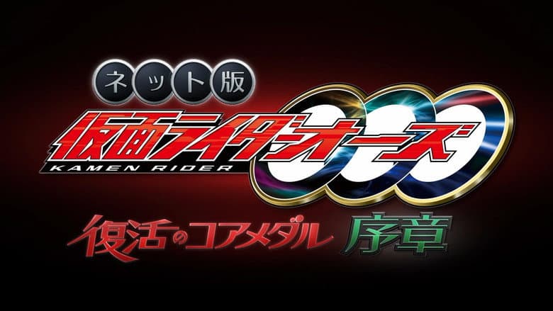 Kamen Rider OOO: The Resurrected Core Medal Prologue still