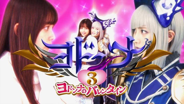 Mashin Sentai Kiramager Spin-Off: Yodonna 3: Yodonna's Valentine still